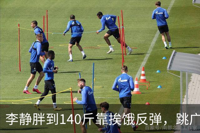 李静胖到140斤靠挨饿反弹，跳广场舞瘦到108斤
