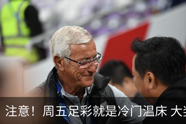 注意！周五足彩就是冷门温床 大奖格局重防大冷
