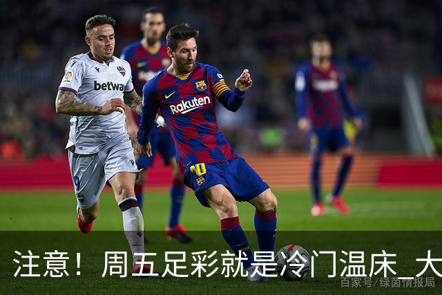 注意！周五足彩就是冷门温床 大奖格局重防大冷