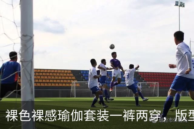 裸色裸感瑜伽套装一裤两穿，版型贴合身形勾勒饱满流畅原生曲线