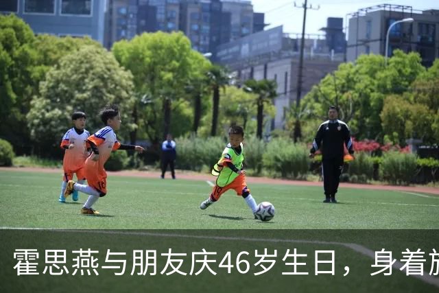 霍思燕与朋友庆46岁生日，身着旗袍，从杜江看她眼神就知道有多美