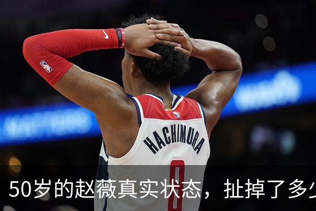 50岁的赵薇真实状态，扯掉了多少女明星的遮羞布